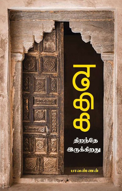 கதவு திறந்தே இருக்கிறது