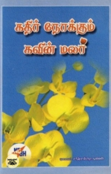 கதிர் நோக்கும் கவின் மலர்