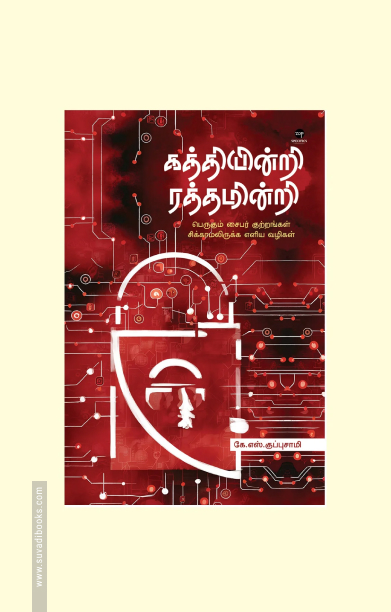 கத்தியின்றி ரத்தமின்றி