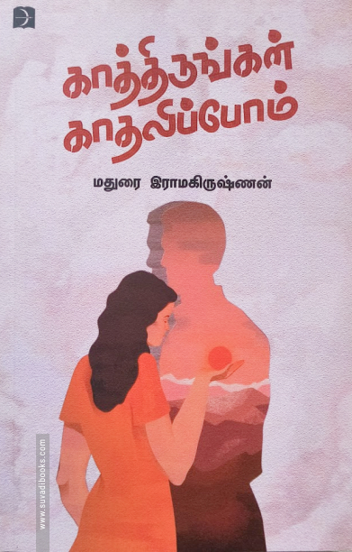 காத்திருங்கள் காதலிப்போம்