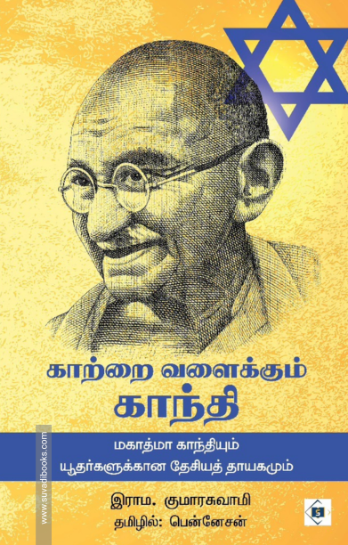 காற்றை வளைக்கும் காந்தி