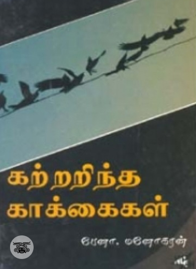 கற்றறிந்த காக்கைகள்