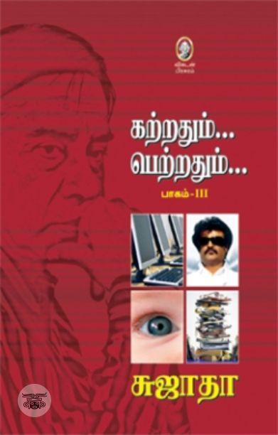 [:en]கற்றதும்... பெற்றதும்... பாகம் - III[:ta]கற்றதும்... பெற்றதும்... பாகம் - III[:]