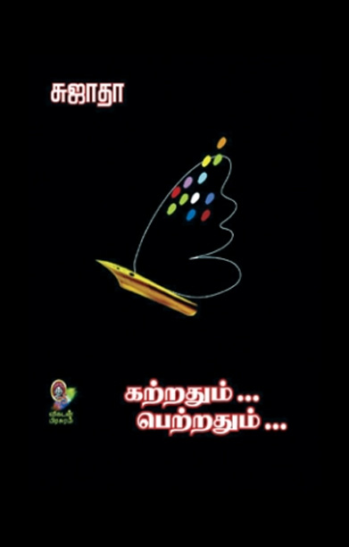 கற்றதும்... பெற்றதும்... (பாகம் 1)