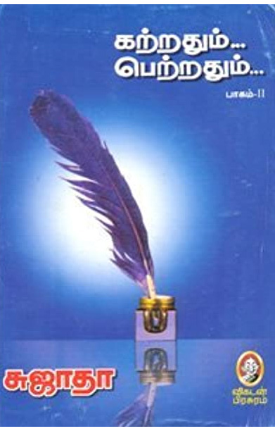 கற்றதும்... பெற்றதும்... (பாகம் 2)