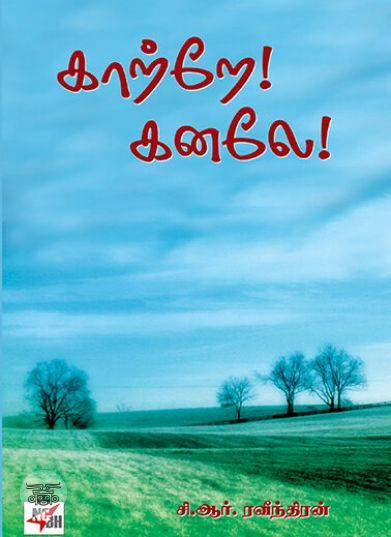 [:ta]காற்றே! கனலே![:en]காற்றே! கனலே![:]