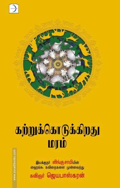 கற்றுக்கொடுக்கிறது மரம்