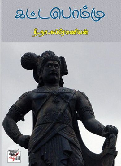 [:en]கட்டபொம்மு[:ta]கட்டபொம்மு[:]