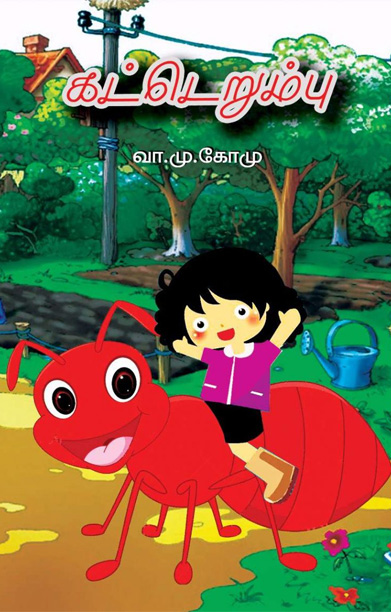 கட்டெறும்பு (வா. மு. கோமு)