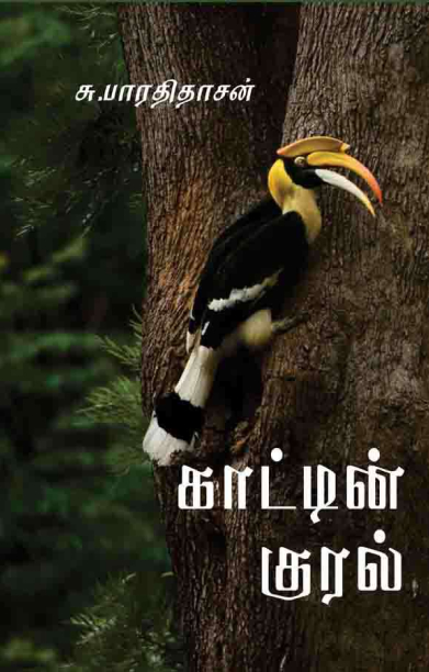 காட்டின் குரல்