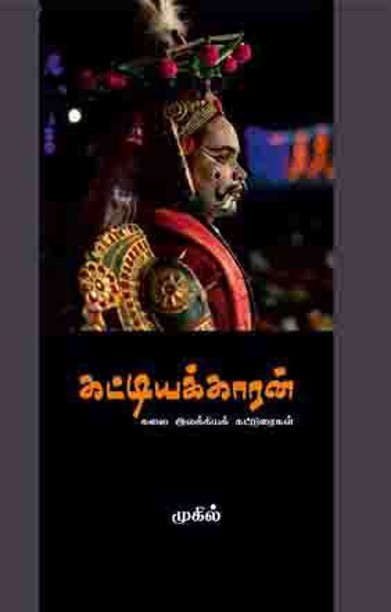 கட்டியக்காரன்