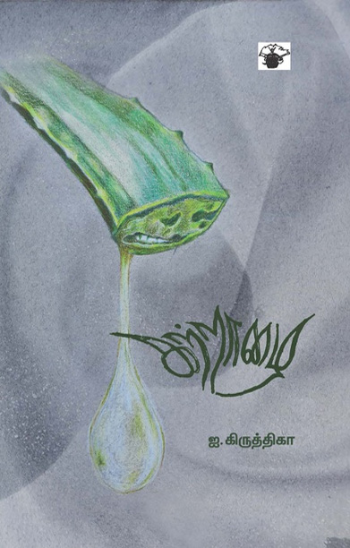 கற்றாழை (சிறுகதைகள்)