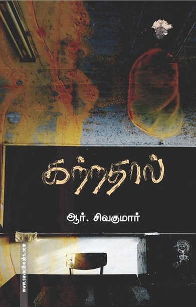 கற்றதால் (நாவல்)