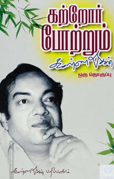 கற்றோர் போற்றும் கண்ணதாசன்