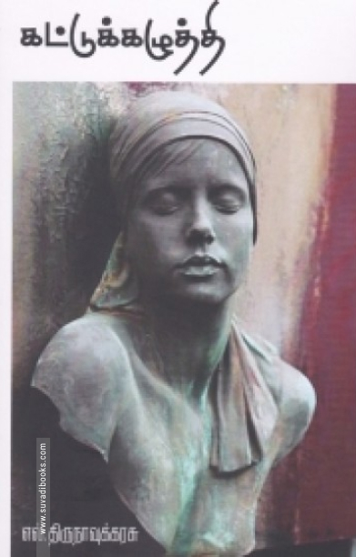 கட்டுக்கழுத்தி