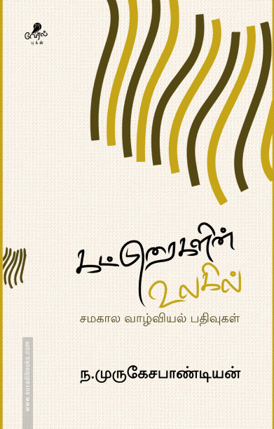 கட்டுரைகளின் உலகில்