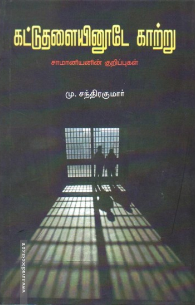 கட்டுத்தளையினூடே காற்று