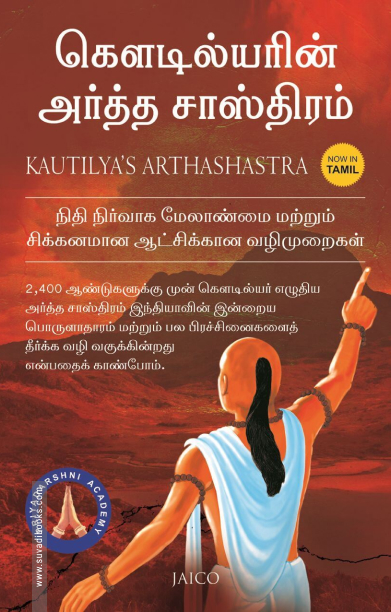 கௌடில்யரின் அர்த்த சாஸ்திரம்