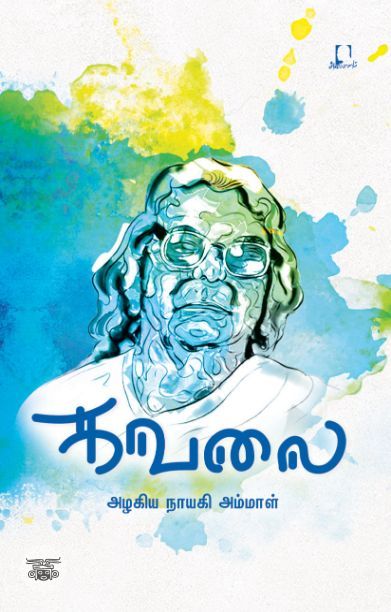 [:en]கவலை[:ta]கவலை[:]