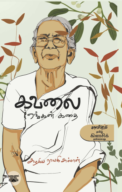 கவலை (காலச்சுவடு)