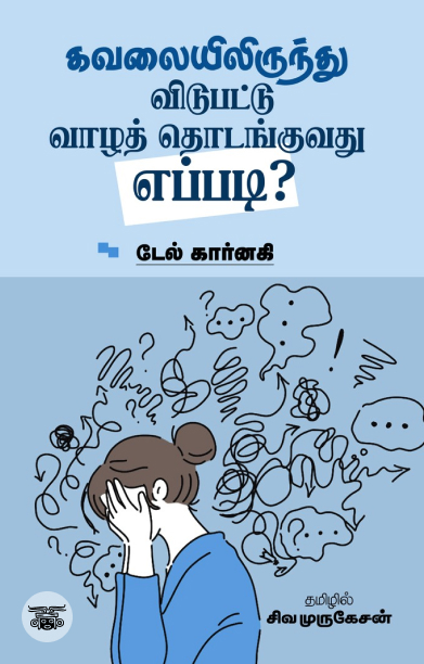 கவலையிலிருந்து விடுபட்டு வாழத் தொடங்குவது எப்படி?