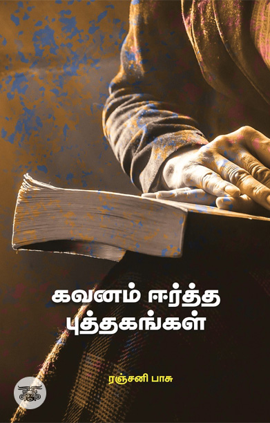 கவனம் ஈர்த்த புத்தகங்கள்