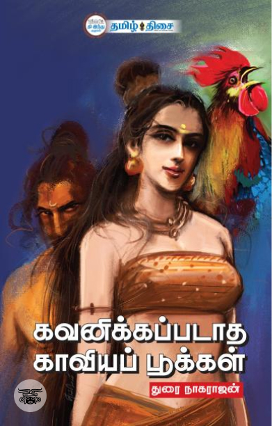 கவனிக்கப்படாத காவியப் பூக்கள்