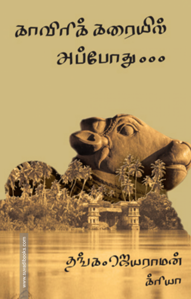 காவிரிக் கரையில் அப்போது..