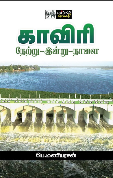 காவிரி: நேற்று - இன்று - நாளை