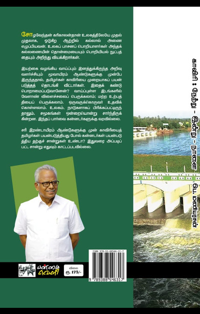 காவிரி: நேற்று - இன்று - நாளை