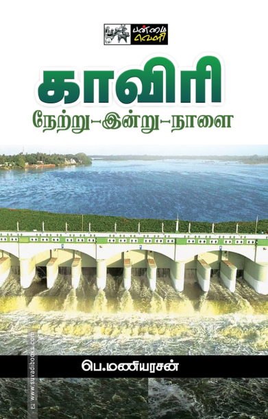 காவிரி: நேற்று - இன்று - நாளை