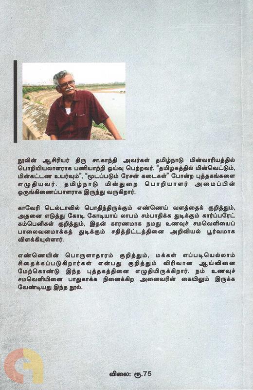 காவேரி சமவெளியைக் கொல்லும் கச்சா எண்ணெய்