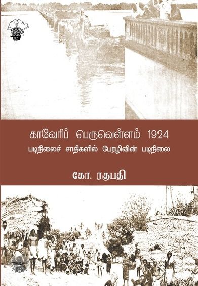 காவேரிப் பெருவெள்ளம் (1924)