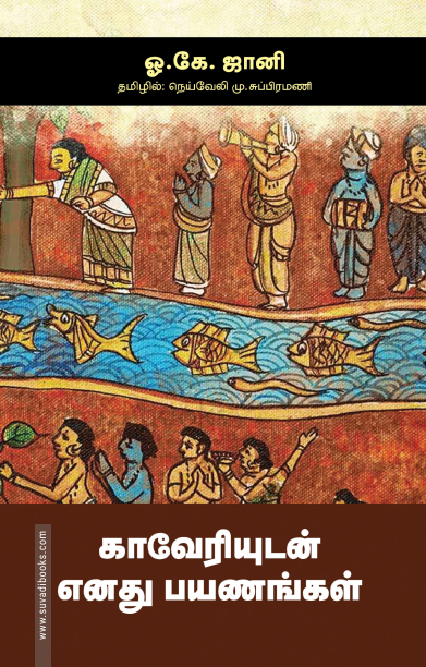 காவேரியுடன் எனது பயணங்கள்