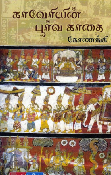 காவேரியின் பூர்வ காதை