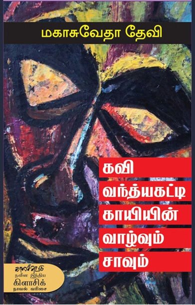 கவி வந்த்யகட்டி காயியின் வாழ்வும் சாவும்