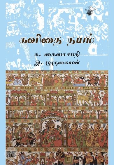 கவிதை நயம் (காலச்சுவடு)