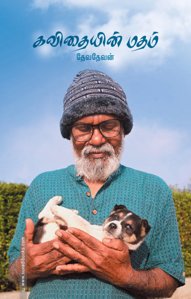 கவிதையின் மதம்