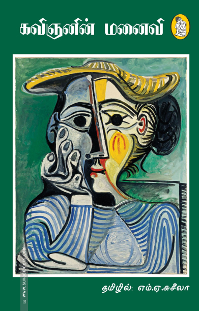 கவிஞனின் மனைவி