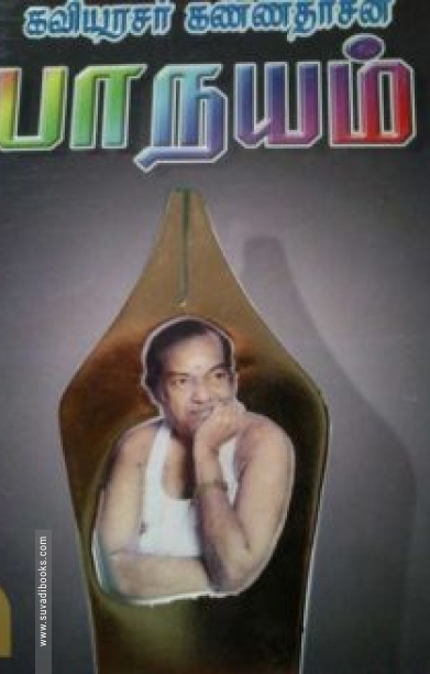 கவிஞர் கண்ணதாசனின் பாநயம்