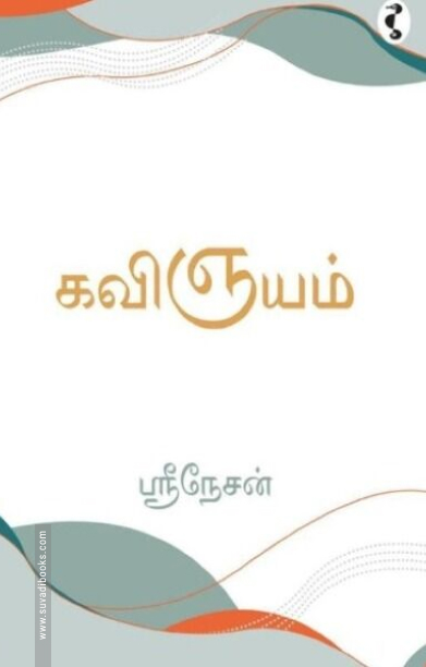 கவிஞயம்