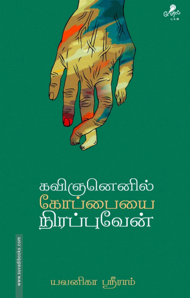 கவிஞனெனில் கோப்பையை நிரப்புவேன்