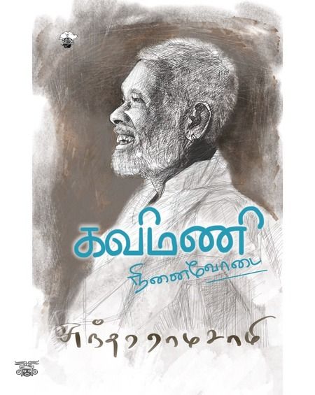 கவிமணி: நினைவோடை