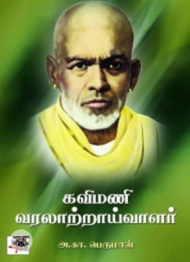 கவிமணி வரலாற்றாய்வாளர்