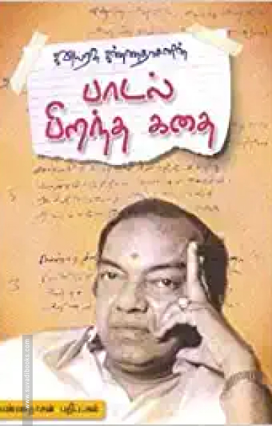 கவிஞர் கண்ணதாசனின் பாடல் பிறந்த கதை