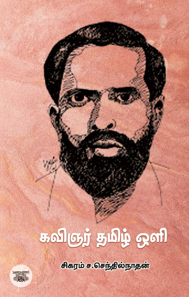 [:ta]கவிஞர் தமிழ் ஒளி[:]