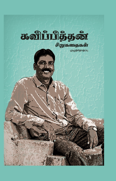 கவிப்பித்தன் சிறுகதைகள்