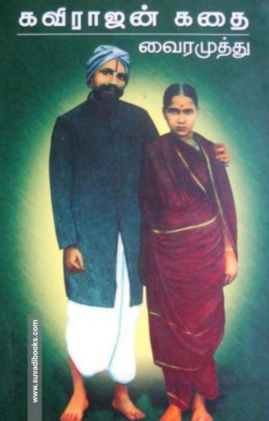 கவிராஜன் கதை