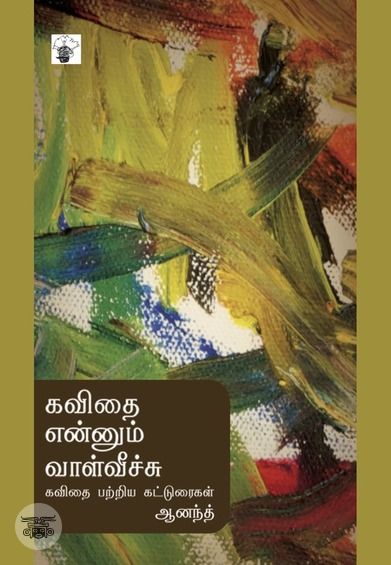 கவிதை என்னும் வாள்வீச்சு