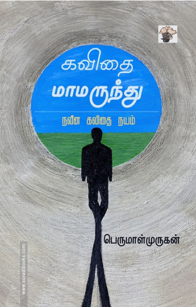 கவிதை மாமருந்து (நவீன கவிதை நயம்)